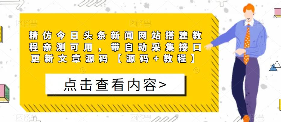 精仿今日头条新闻网站搭建教程亲测可用，带自动采集接口更新文章源码【源码+教程】-易创网