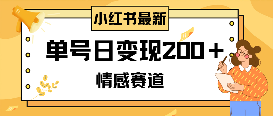 （8074期）小红书情感赛道最新玩法，2分钟一条原创作品，单号日变现200＋可批量可矩阵-八一网创分享