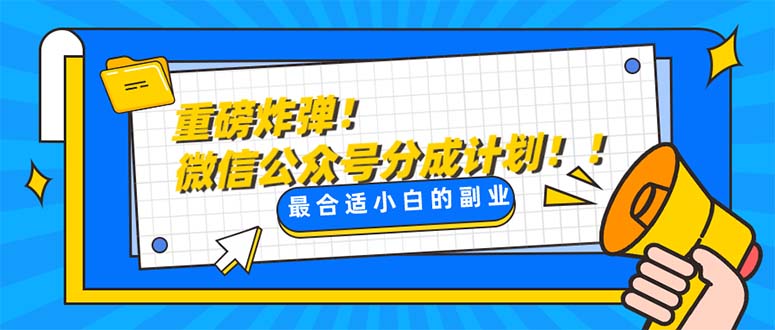 （8077期）重磅炸弹!微信公众号分成计划！！每天操作10分钟-八一网创分享