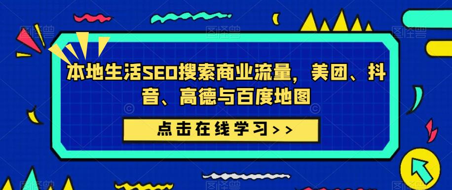 本地生活SEO搜索商业流量，美团、抖音、高德与百度地图-雨辰网创分享