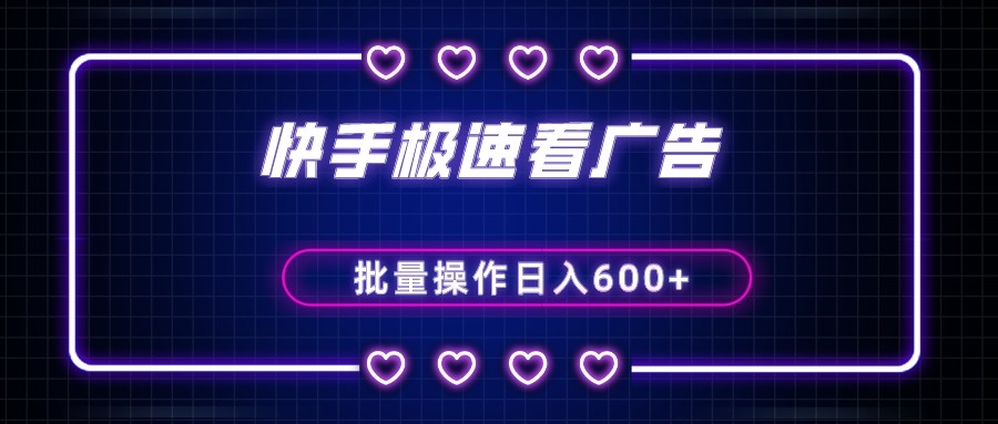 快手极速版看广告撸金币，单机日入50+，可批量操作-创享网