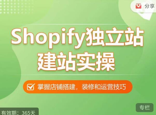 Shopify独立站建站实操课，从0-1手把手教你搭建一个高质量的独立站-有道网创