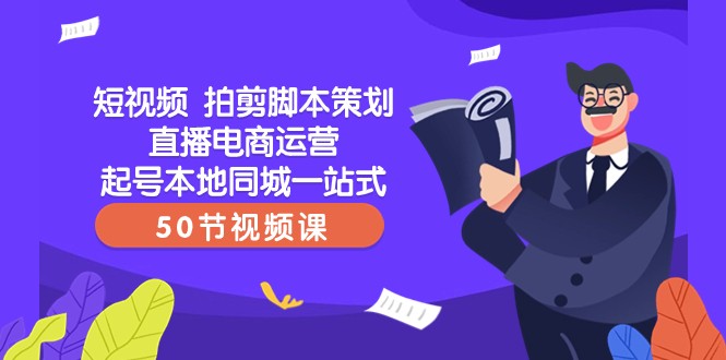 短视频拍剪脚本策划直播电商运营起号本地同城一站式（50节视频课）清迈曼芭椰创赚-副业项目创业网清迈曼芭椰