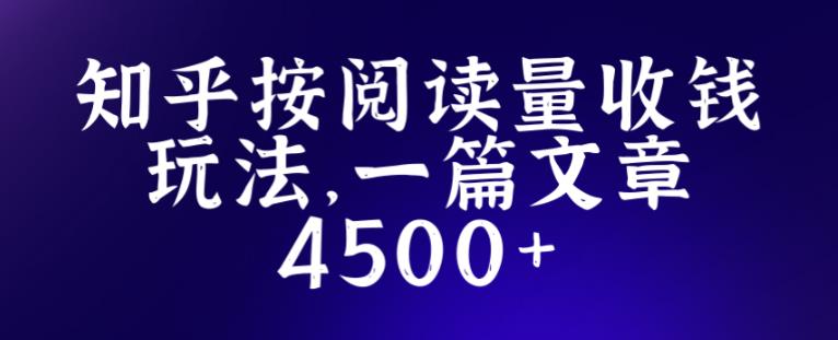 知乎创作最新招募玩法，一篇文章最高4500【详细玩法教程】清迈曼芭椰创赚-副业项目创业网清迈曼芭椰