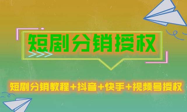 短剧分销授权，收益稳定，门槛低（视频号，抖音，快手）-休闲网赚three