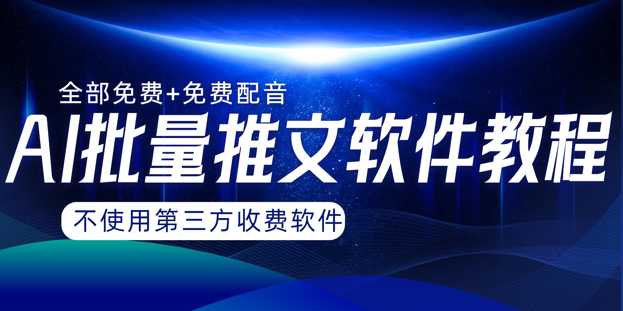 （8090期）AI小说推文批量跑图软件，完全免费不使用第三方，月入过万没问题 - 当动网创