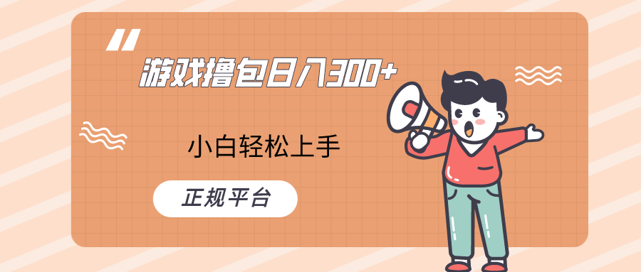 快手游戏撸包项目，日入300+，小白也可轻松上手-副创网