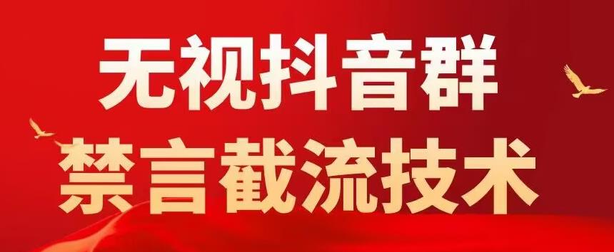 外面卖1500抖音粉丝群无视禁言截流技术，抖音黑科技，直接引流，0封号-八一网创分享