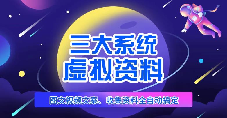 三大系统帮你运营虚拟资料项目，图文视频资料全自动搞定，不用动手日赚800+-有道网创