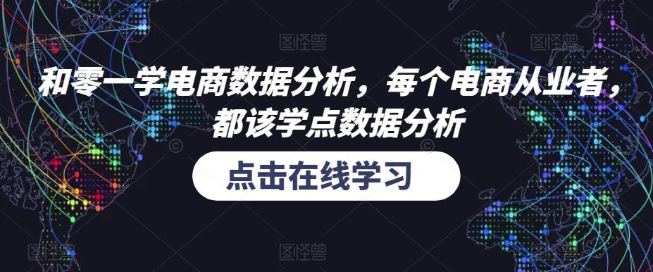 和零一学电商数据分析，每个电商从业者，都该学点数据分析-枫客网创