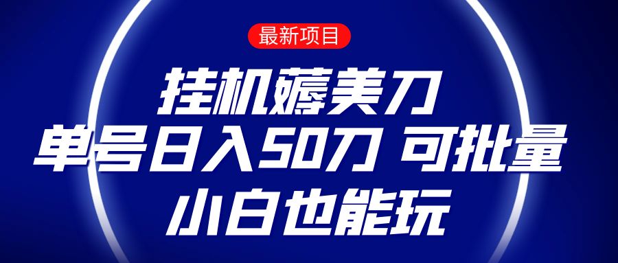 薅羊毛项目  零投入挂机薅美刀    单号日入50刀  可批量  小白也能玩-创客军团