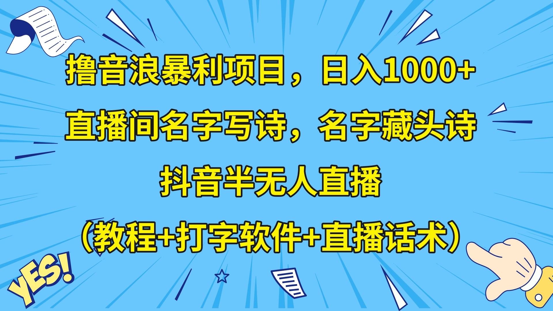 撸音浪暴利日入1000+，名字写诗，名字藏头诗，抖音半无人直播（教程+软件+话术）-八一网创分享