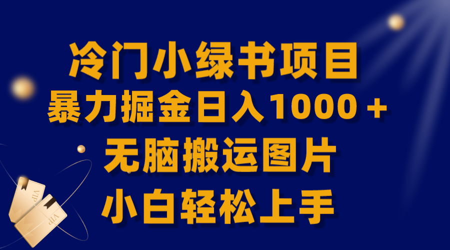 （8101期）【全网首发】冷门小绿书暴力掘金日入1000＋，无脑搬运图片小白轻松上手-诺贝网创