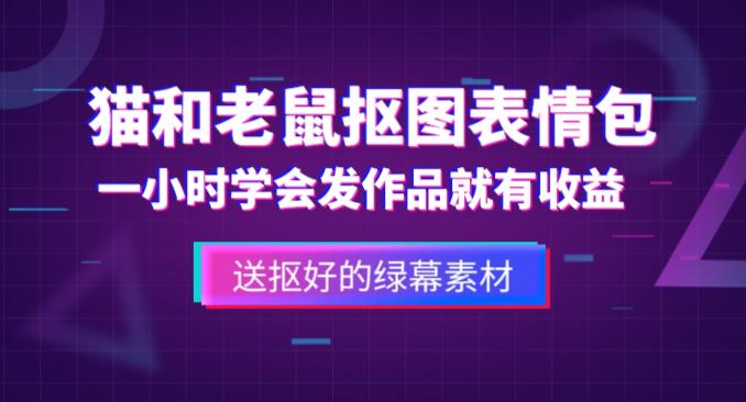 外面收费880的猫和老鼠绿幕抠图表情包视频制作教程，一条视频13万点赞，直接变现3W-星云网创