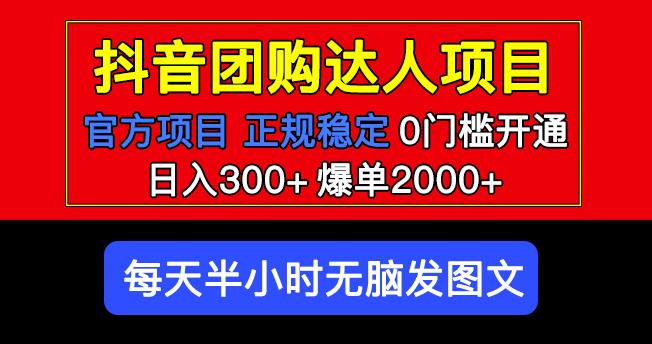 官方扶持正规项目抖音团购达人日入300+爆单2000+0门槛每天半小时发图文清迈曼芭椰创赚-副业项目创业网清迈曼芭椰