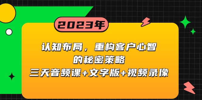 认知布局，重构客户心智的秘密策略，三天音频课+文字版+视频录像-休闲网赚three