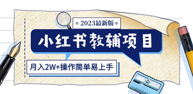 小红书教辅项目2023最新版：收益上限高（月入2W+操作简单易上手）-我要项目网