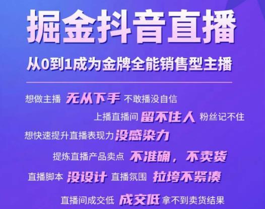 掘金抖音直播，从0到1成为金牌全能销售型主播-枫客网创