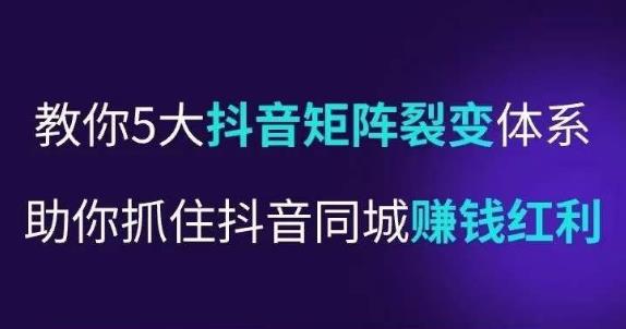 抖营音‬销操盘手，教你5大音抖‬矩阵裂体变‬系，助你抓住抖音同城赚钱红利，让店门‬不再客缺‬流-副创网