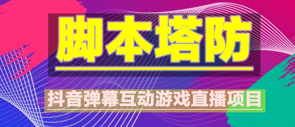 外面收费1980的抖音脚本塔防直播项目，可虚拟人直播，抖音报白，实时互动直播【软件+教程】-花生资源网