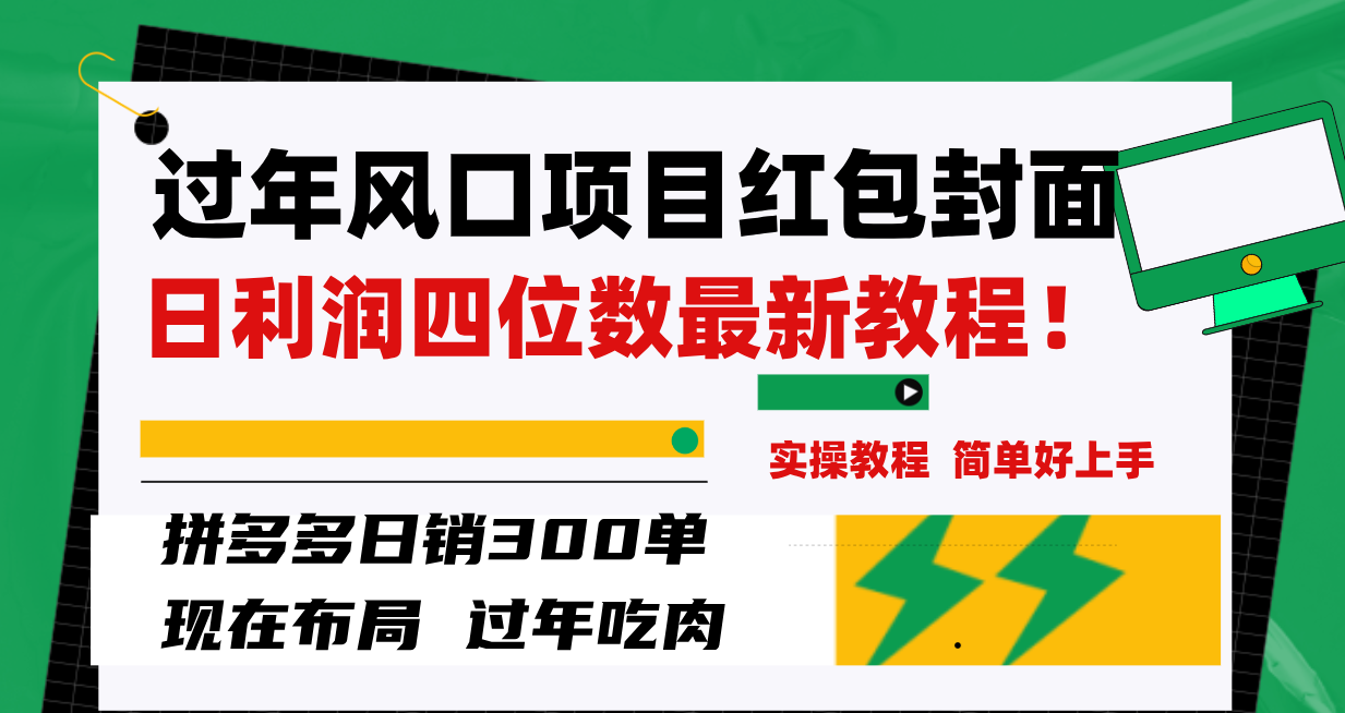 （8116期）过年风口项目红包封面，拼多多日销300单日利润四位数最新教程！-西遇屋