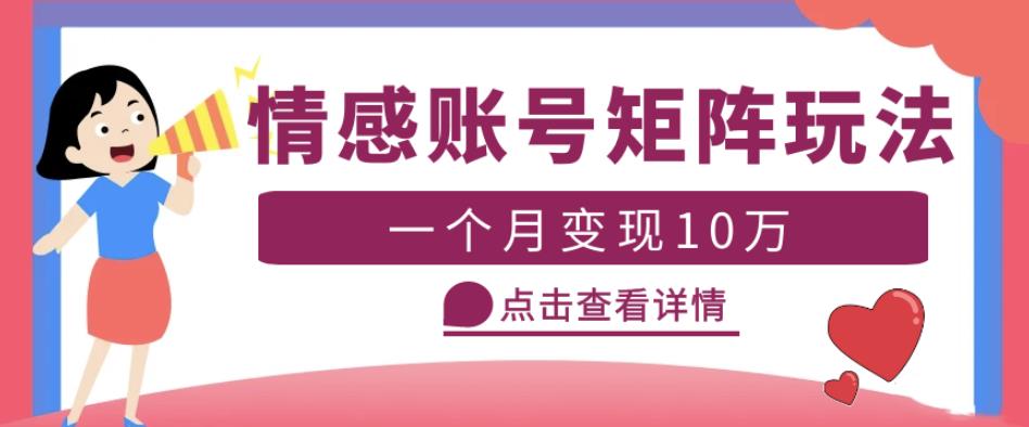 云天情感账号矩阵项目，简单操作，月入10万+可放大（教程+素材）-休闲网赚three