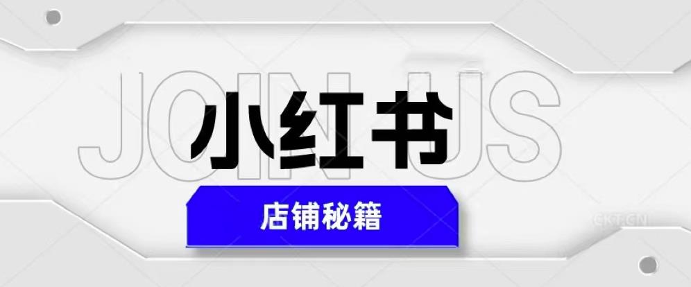 小红书店铺秘籍，最简单教学，最快速爆单，日入1000+-有道网创