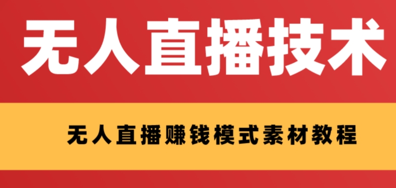 （8123期）外面收费1280的支付宝无人直播技术+素材 认真看半小时就能开始做-八一网创分享