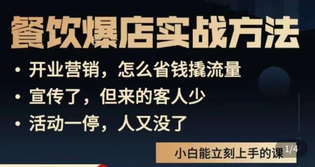 象哥搞餐饮·餐饮爆店营销实战方法，小白能立刻上手的课-花生资源网