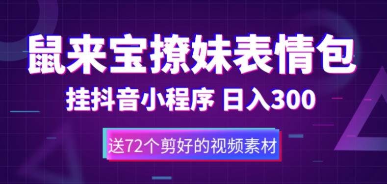 鼠来宝撩妹表情包，通过抖音小程序变现，日入300+（包含72个动画视频素材） - 当动网创