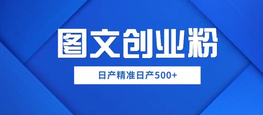 外面卖3980图文创业粉如何日产500+一部手机0基础上手，简单粗暴【揭秘】-花生资源网