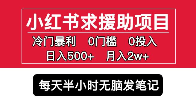 小红书求援助项目，冷门但暴利0门槛无脑发笔记日入500+月入2w可多号操作-花生资源网