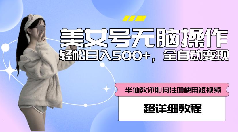 美女号无脑操作，轻松日入500+，全自动变现，超详细教程-枫客网创