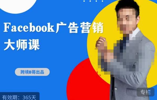 跨境b哥·2023Facebook广告营销大师课，挖掘广告商机，寻找精准客户 - 当动网创