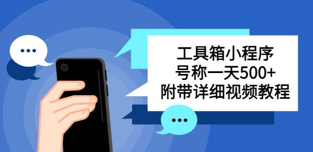 别人收费带徒弟搭建工具箱小程序，号称一天500+附带详细视频教程-优优云网创