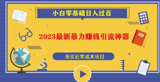 2023最新日引百粉神器，小白一部手机无脑照抄也能日入过百-雨辰网创分享