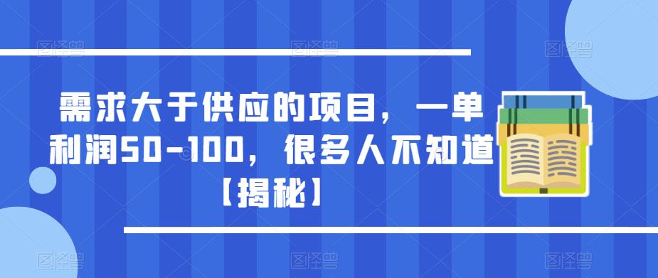 需求大于供应的项目，一单利润50-100，很多人不知道【揭秘】 - 当动网创