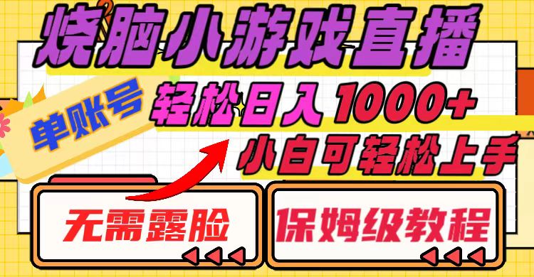 （8152期）烧脑小游戏直播，单账号日入1000+，无需露脸 小白可轻松上手（保姆级教程）-枫客网创