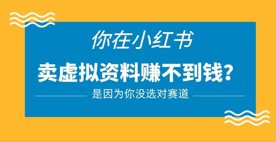 小红书卖虚拟资料的正确赛道，没有什么门槛，一部手机就可以操作【揭秘】-易创网