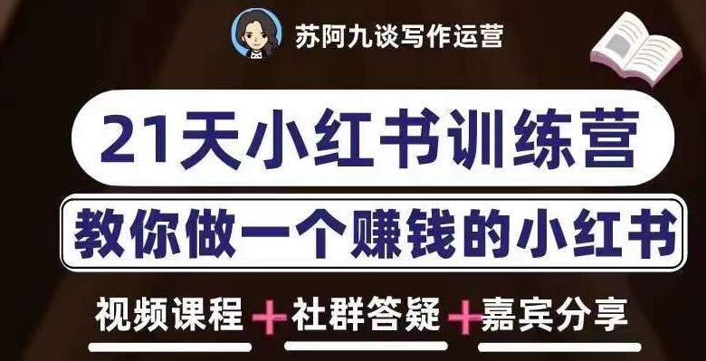 苏阿九第六期21天小红书训练营，打造爆款笔记，教你做一个赚钱的小红书-西遇屋