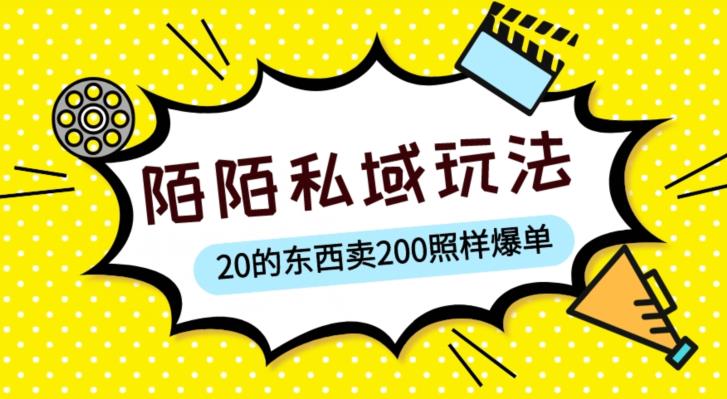 陌陌私域这样玩，10块的东西卖200也能爆单，一部手机就行【揭秘】-星云网创