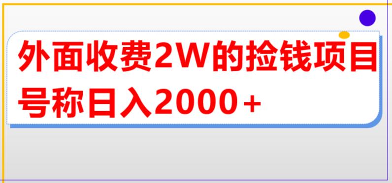 外面收费2w的直播买货捡钱项目，号称单场直播撸2000+【详细玩法教程】 - 当动网创