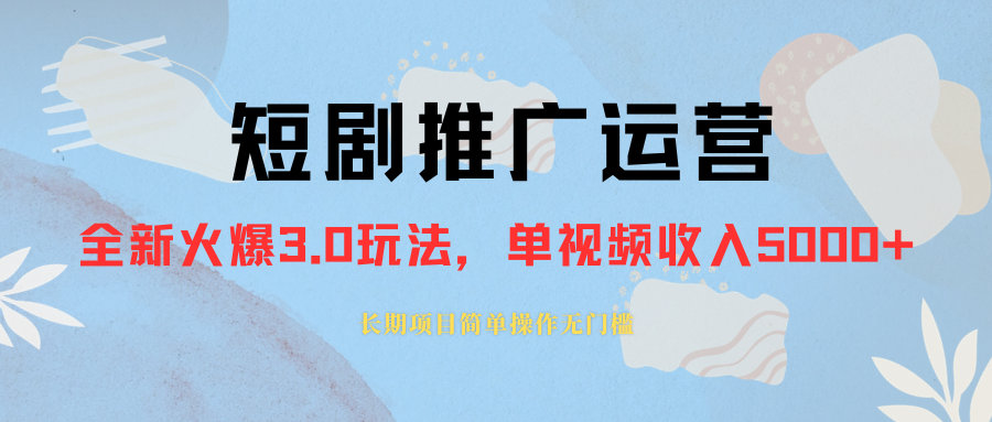 （8155期）外面收费1980的短剧推广运营，可长期，正规起号，单作品收入5000+-网创云