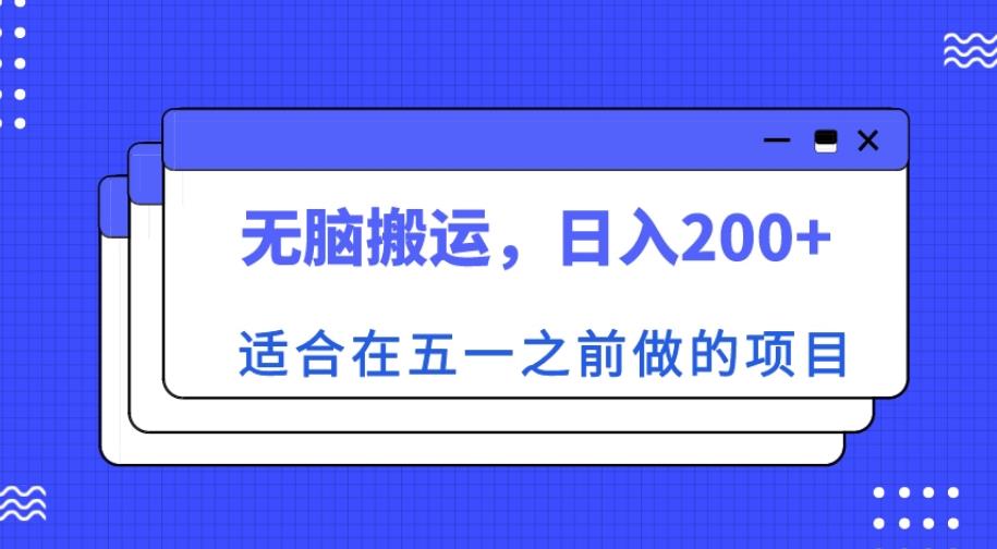 适合在五一之前做的项目，无脑搬运，日入200+【揭秘】-休闲网赚three