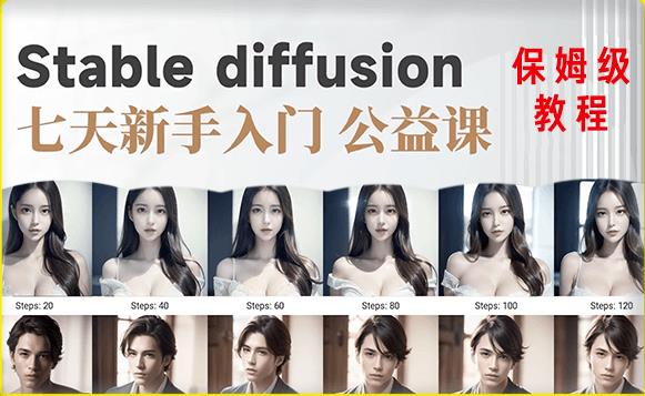 【AI训练营】全网第一个系统的stable diffusion基础课，新手入门必看-花生资源网