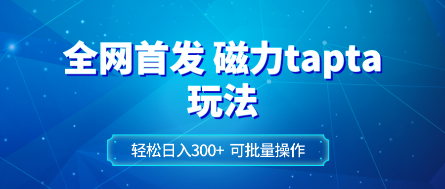 （8166期）全网首发磁力toptop玩法 轻松日入300+-创享网