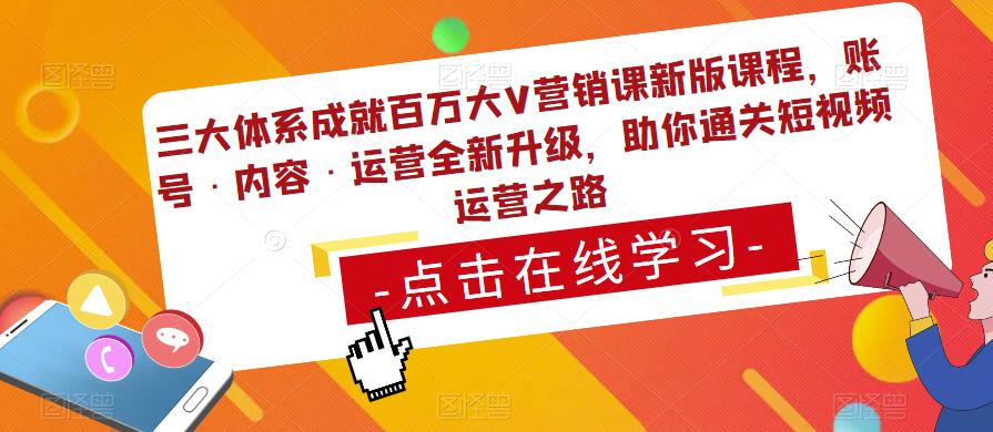 三大体系成就百万大V营销课新版课程，账号·内容·运营全新‭升‬级，助你‭通‬‭关短视‬‭频‬运营之路万项网-开启副业新思路 – 全网首发_高质量创业项目输出万项网