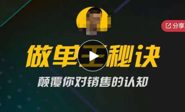 西哥有绝招做单王秘诀，颠覆你对销售的认知-星云网创