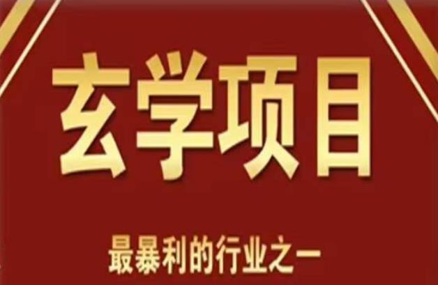 李院长玄学风水变现项目，小白0基础可以玄学变现的项目（短视频剪辑+直播搭建变现课）-创享网