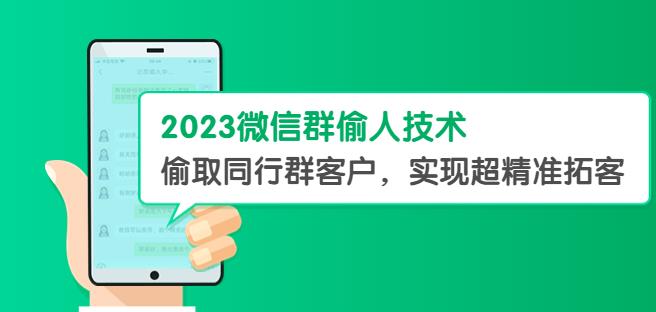 2023微信群偷人技术，偷取同行群客户，实现超精准拓客【教程+软件】【揭秘】-易创网